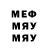Меф мяу мяу мяу мяу MegaPoyser